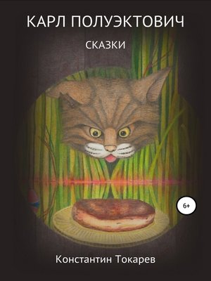 cover image of Карл Полуэктович. Сказки
